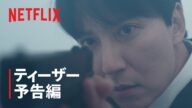 『トリガー』ティーザー予告編 - Netflix