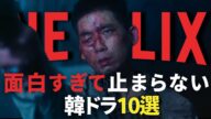 【ネトフリ】面白すぎて見たら止まらないNETFLIXオススメ韓国ドラマ10選【あらすじ/見どころ】