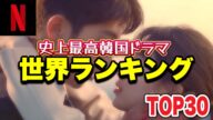【Netflix】世界が選んだ韓国ドラマ💖栄えある1位は...⁉