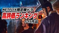 【トップ15】日本人が選んだNETFLIX韓国ドラマ高評価ランキング🏆【あらすじ/見どころ】