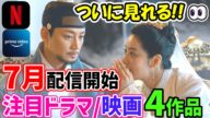 🌟待ちに待った超話題作がついに見れる!!😍🙌🌟7月配信開始韓国ドラマ4作品 【Netflix/AmazonPrimeVideo】