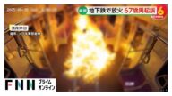 乗客160人を殺害しようとした殺人未遂の罪で67歳男を起訴「離婚訴訟の結果に不満」ソウル地下鉄放火事件の緊迫の瞬間映像公開
