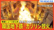 【電車トラブル・事件】韓国地下鉄「車内放火の瞬間」/南北線の車内で木刀振り回したか/緊急時、列車内で身を守るには?【関連ニュースまとめ】