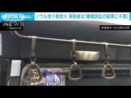 ソウル地下鉄放火事件 容疑者「離婚訴訟の結果に不満」「2週間前にガソリン買った」(2025年6月2日)