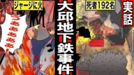 【漫画】韓国 大邱地下鉄放火事件【実話】