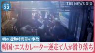 人滑り落ち…エスカレーター“逆走”事故 韓国・ソウルの地下鉄で朝の通勤時間帯に発生で重傷者も 一体なぜ?【news23】|TBS NEWS DIG