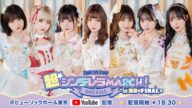 シンデレラ宣言!2nd ライブツアー『超・シンデレラ MARCH!〜2022 Fall〜』in 東京 -FINAL-