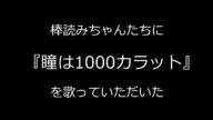 棒読みちゃんたちに『瞳は1000カラット』を歌っていただいた