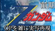 機動戦士ZガンダムOP Z・刻をこえて 雑に実写再現/Mobile Suit Z Gundam op1 Half-assed live action recreation