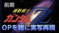 機動戦士ガンダムZZ OP アニメじゃない 雑に実写再現 / Mobile Suit Gundam ZZ op1 half-assed live action recreation