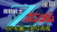 機動戦士ZガンダムOP 水の星へ愛をこめて 雑に実写再現/Mobile Suit Z Gundam op2 Half-assed live action recreation
