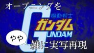 機動戦士ガンダムOP 翔べ!ガンダム やや雑に実写再現/Mobile Suit Gundam op Half-assed live action recreation