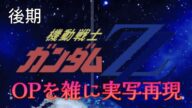 機動戦士ガンダムZZ OP2 サイレント・ヴォイス 雑に実写再現 / Mobile Suit Gundam ZZ op2 half-assed live action recreation