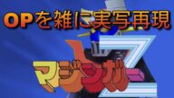 マジンガーZ OP マジンガーZ 雑に実写再現 / Mazinger Z op Half-assed live action recreation