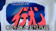 伝説巨神イデオンOP 復活のイデオン 雑に実写再現/Space Runaway Ideon op Half-assed live action recreation