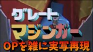 グレートマジンガー OP おれはグレートマジンガー 雑に実写再現 / Great Mazinger op half-assed live action recreation