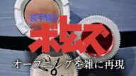 装甲騎兵ボトムズOP 炎のさだめ 雑に実写再現/Armored Trooper Votoms op Half-assed live action recreation
