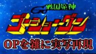 戦国魔神ゴーショーグン OP ゴーショーグン発進せよ 雑に実写再現 / GoShogun OP Half-assed live action recreation