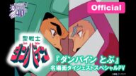 祝40周年「聖戦士ダンバイン」名場面ダイジェスト『ダンバイン とぶ』スペシャルPV