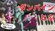 聖戦士ダンバインOP【ダンバインとぶ】エレクトーンELC-02C