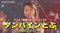 『ダンバインとぶ (aura battler dunbine)』MIQ (MIO)バンドカバー【聖戦士ダンバインOP】