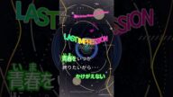 【カラオケ】LAST IMPRESSION/TWO-MIX #shorts
