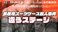 【唯我】多摩川スーツケース事件 違うステージ 【犯人】