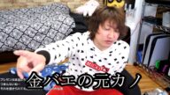 【爆発誠治】金バエの元カノへの本音が爆発した男【しんやっちょ】