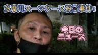【唯我】 多摩川スーツケース事件! 今日のニュース速報! 2025年06月26日