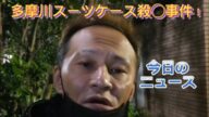 【唯我】 多摩川スーツケース事件! 歌舞伎界のサラブレッドDV! 2025年06月24日