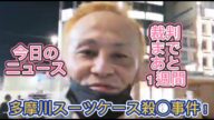 【唯我】 多摩川スーツケース事件! 今日のニュース! 2025年06月23日