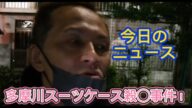 【唯我】 多摩川スーツケース事件! 今日のニュース! 2025年06月20日