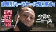 【唯我】 多摩川スーツケース事件! 今日のニュース! 2025年06月19日