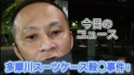 【唯我】 多摩川スーツケース事件! 今日のニュース! 2025年06月18日