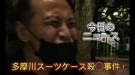 【唯我】 多摩川スーツケース事件! 今日のニュース! 2025年06月17日