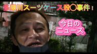 【唯我】 多摩川スーツケース事件! 今日のニュース! 2025年06月13日