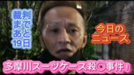 【唯我】 多摩川スーツケース事件! 今日のニュース! 2025年06月11日