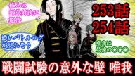 【ワールドトリガー】253、254話 戦闘試験の意外な壁、唯我【ワートリ】