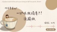 【生活咖啡館】拆彈專家 EP5 一切唯我獨尊?!談驕傲 ft.楊語晨姐妹 #1481
