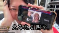【えみたろ逮捕前】四季とえみたろがマジ喧嘩コラボ?【しんやっちょ】