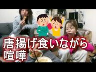 えみたろ・ルイージ 唐揚げ食いながら喧嘩(朝から閲覧3000超え) 2023年01月11日10時