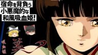 【ゆっくり解説】耽美な世界観を追求?!美麗な作画で魅せるOVA‼吸血姫美夕