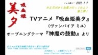 ファミ憲ミニ アニメ『吸血姫美夕』OP『神魔の鼓動』