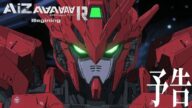 【AIが考えた】『機動戦士DunGam AIZaaaaaaR(アイザー)-Beginning-』予告