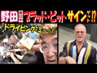 【野田】来日中【ブラッド・ピット】サインをゲット!?「ドライビング・ミ〰️!」