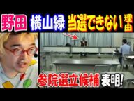 【野田】【横山緑】が当選できない理由、参院選立候補を表明!