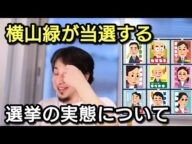 【ひろゆき】横山緑が市議会選に当選する選挙の実態について