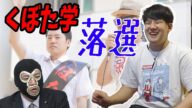 くぼた学(横山緑)落選。【2022/07/10】