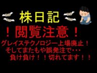閲覧注意。ブチ切れてます。グレイステクノロジー上場廃止・・・誤発注・・・株価暴落・・・才能なし・・・