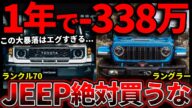 【購入者ブチ切れ】ラングラー & ランドクルーザー70 |損しない購入売却術を徹底解説!